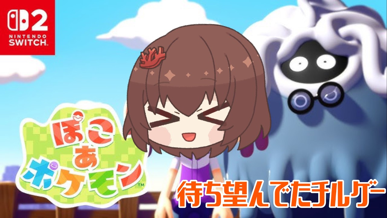 【 Vtuber 】ついに来た！ポケモンのチルゲー#2【ぽこあポケモン】