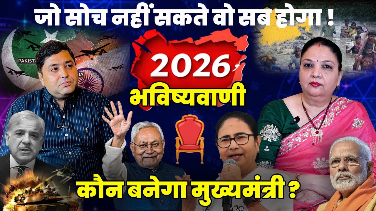 जो सोच नहीं सकते वो सब होगा ! 2026 भविष्यवाणी, कौन बनेगा मुख्यमंत्री ?#mamtabanerjee #nitishkumar 