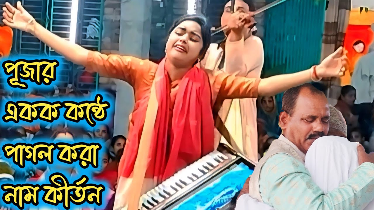 পূজার একক কন্ঠে পাগল করা সেরা এক নাম কীর্তন ২০২৫/ New Ek nam Kirton/ #শ্যামা_পূজা_সম্প্রদায়