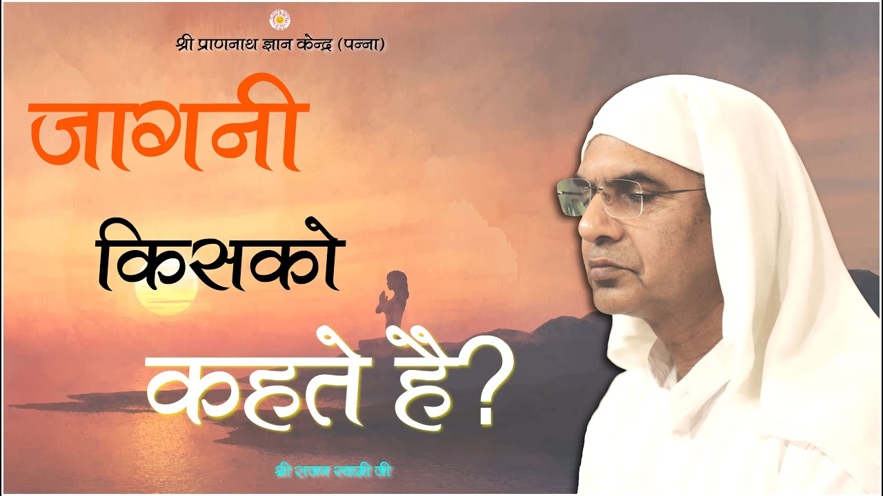 जागनी किसको कहते है?  (श्री राजन स्वामी जी)