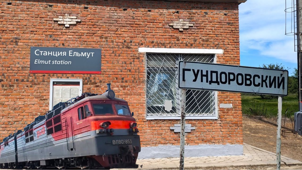 Станция Ельмут СКЖД Обзор и поезда Хутор Гундоровский