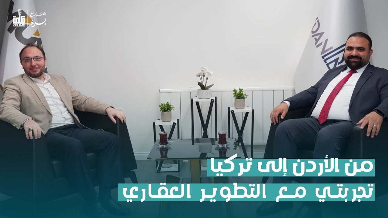 من الاردن الى تركيا تجربتي مع التطوير العقاري | مع حذيفة ابو سكر
