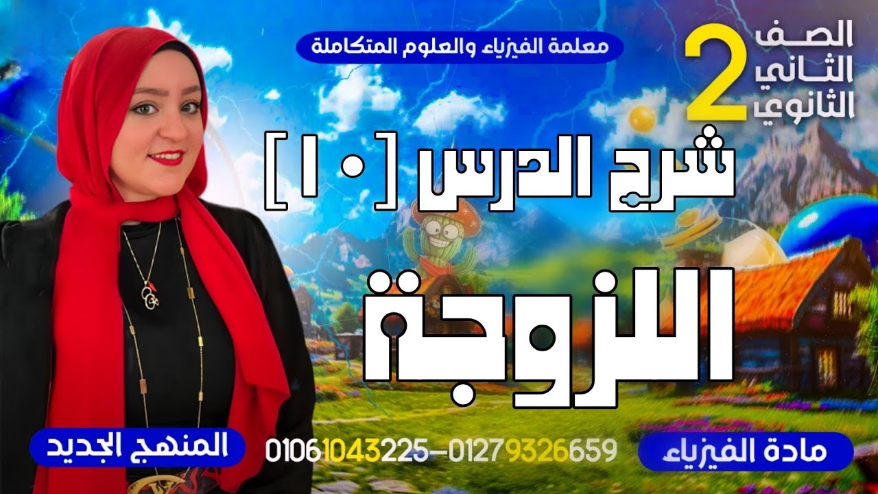 شرح اللزوجة في الموائع | الوحدة الثالثة الفصل الرابع | فيزياء ٢ث | الدرس العاشر