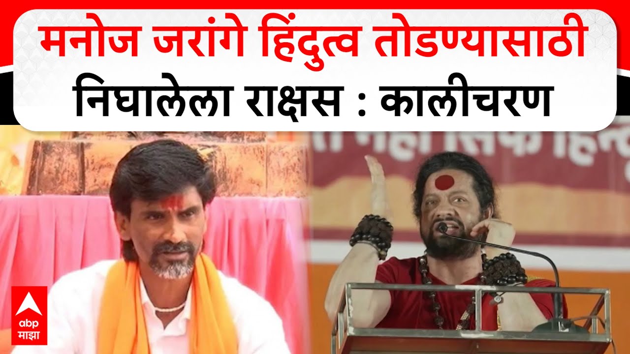 Kalicharan on Vidhan Sabha : मनोज जरांगे हिंदुत्व तोडण्यासाठी निघालेला राक्षस : कालीचरण