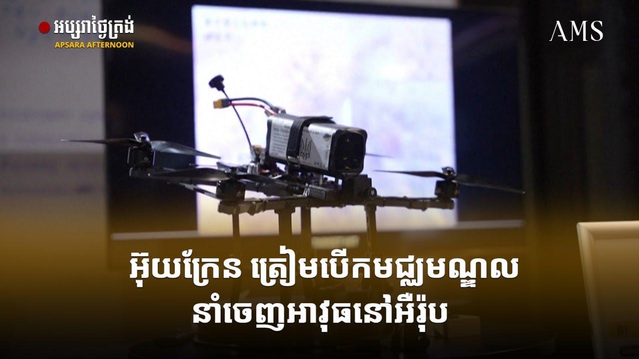 អ៊ុយក្រែន ត្រៀមបើកមជ្ឈមណ្ឌលនាំចេញអាវុធនៅអឺរ៉ុប