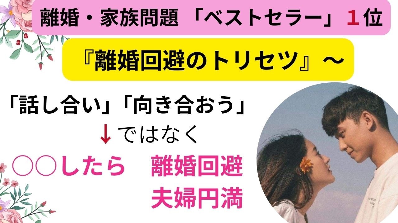 離婚家族問題ベストセラー1位 離婚回避のトリセツから〜離婚回避の裏技