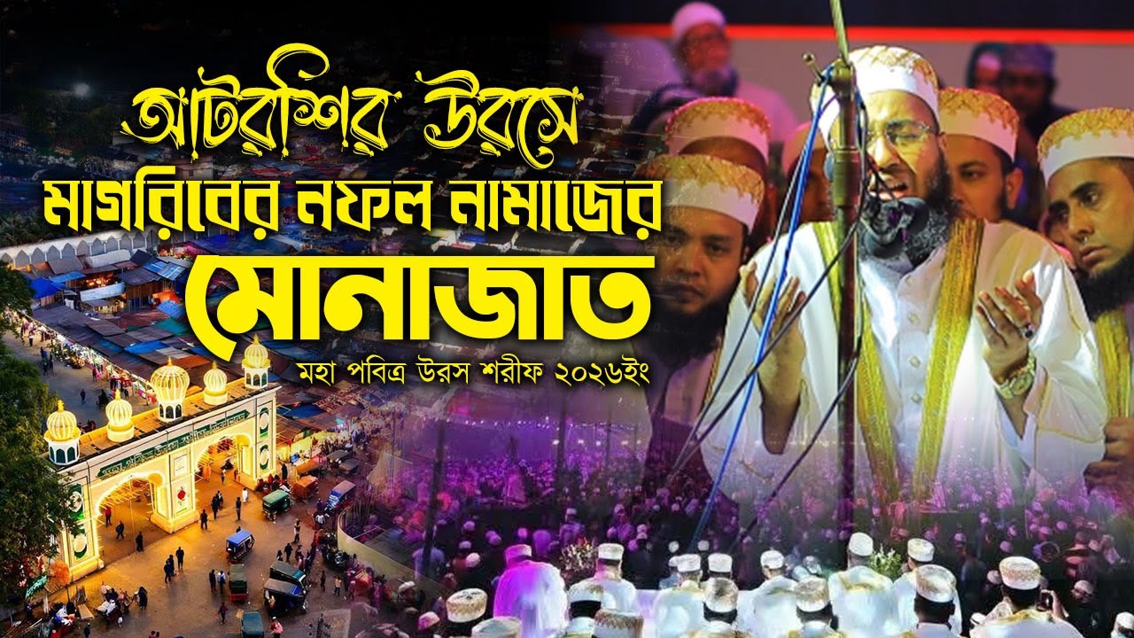 আটরশির উরসে মাগরিবের নফল নামাজের মোনাজাত ! মুফতি জহিরুল ইসলাম ফরিদী ।