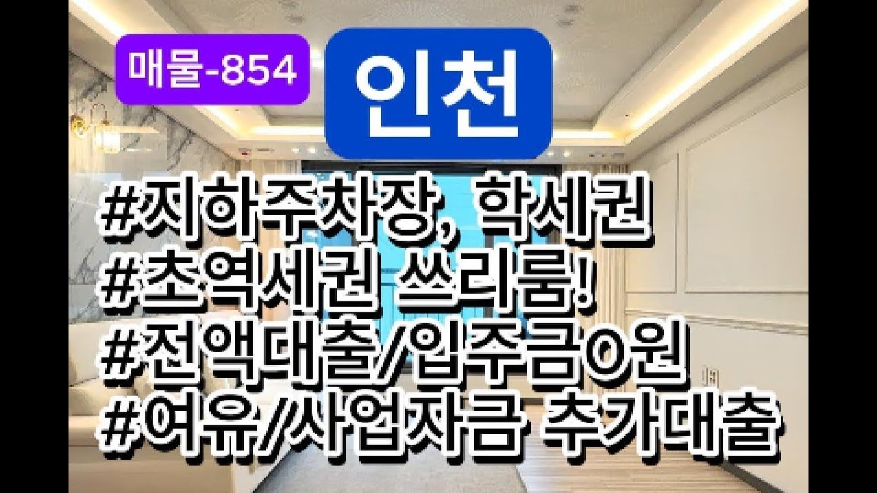 매물-854 인천 간석오거리역 초역세권 전액대출 쓰리룸!!
