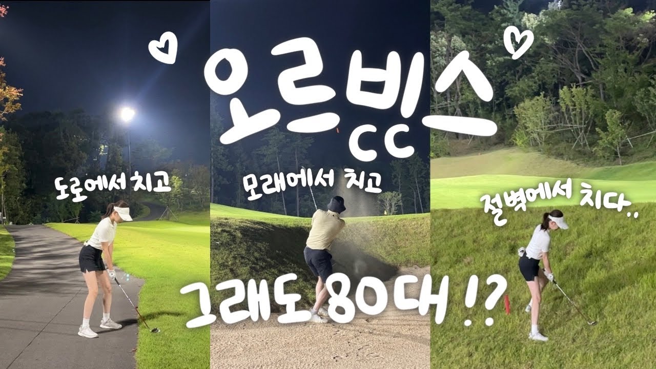 [울산 오르비스GC] 골린이 커플의 80대 도전! 짧지만 매운맛 그린난이도 최상 구장 후기