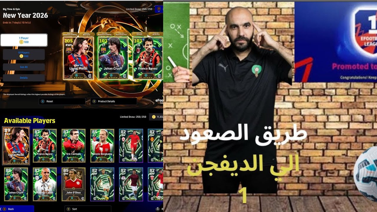 لايف صعود الى الديفيجن ١+بكج ميسي الجديد