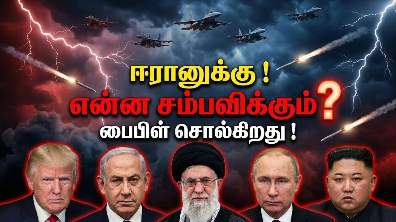 Iran War: ஈரானுக்கு என்ன சம்பவிக்கும்? Bible Prophecy என்ன சொல்கிறது?