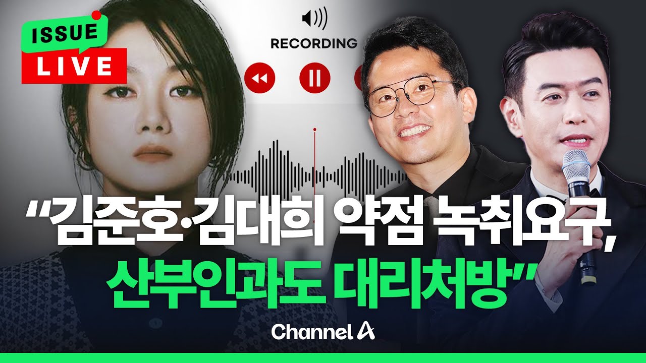 [🔴이슈를 켜라] 박나래 또 의혹?…¨김준호·김대희 약점 녹취요구, 산부인과도 대리처방" / 채널A