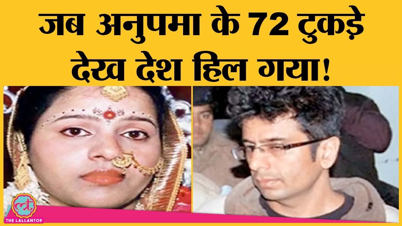 Shraddha Murder Case जैसे 4 मामलों में आरोपियों को क्या सजा मिली?| Nithari| Tandoor Murder