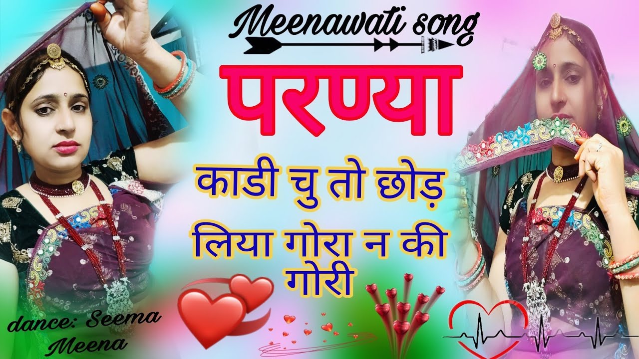 परण्या काडी चु तो छोड़ दिया गोरा न की गोरी।parnya kadi chu to chhod...#meenageet #meenasong #viral✌️