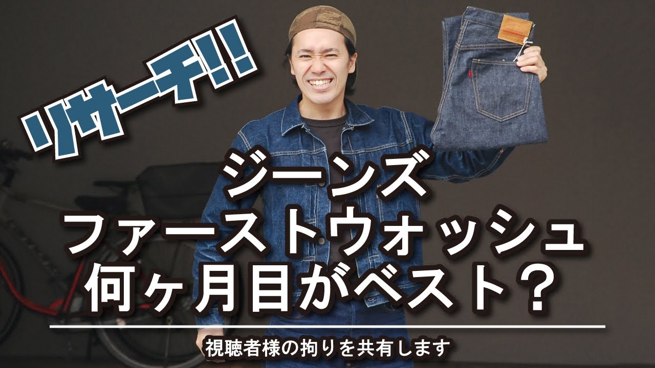 【初心者必見】ジーンズ・ファーストウォッシュは何ヶ月がベストなのか？！調べてみた!!【アメカジ】