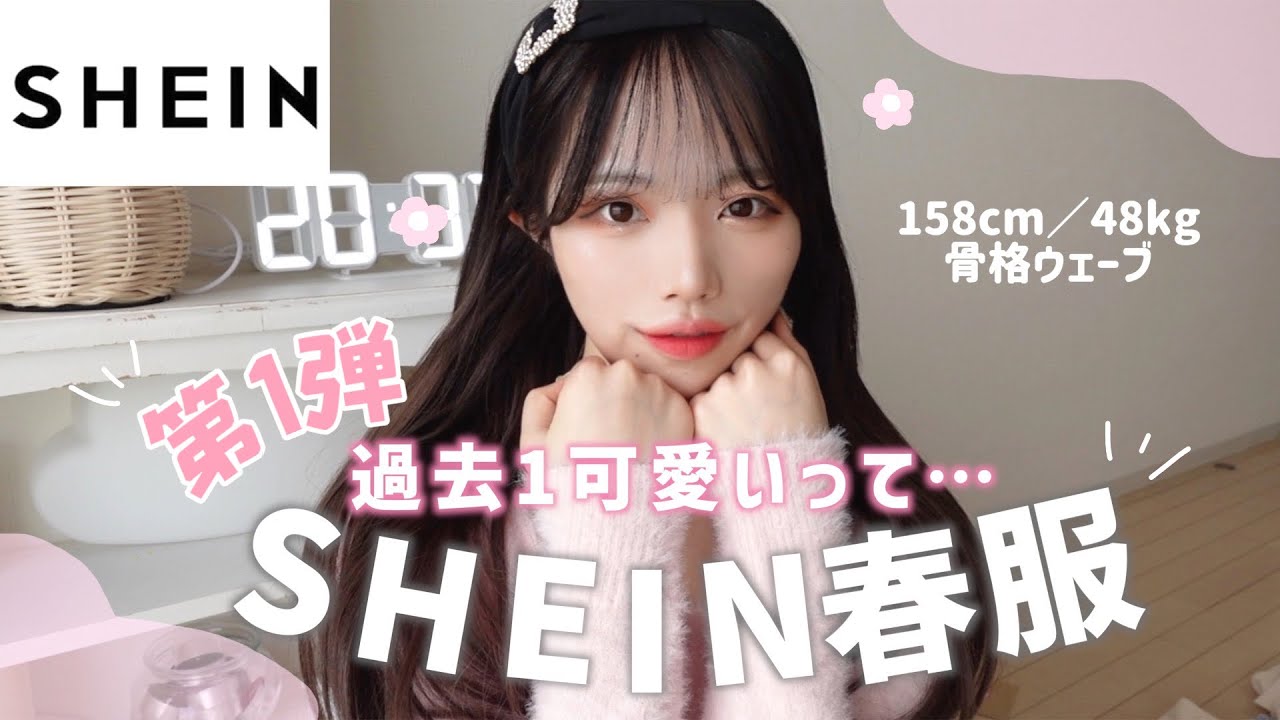 【SHEIN春服】ガチ可愛いって！大量の春服紹介🌸【第1弾】