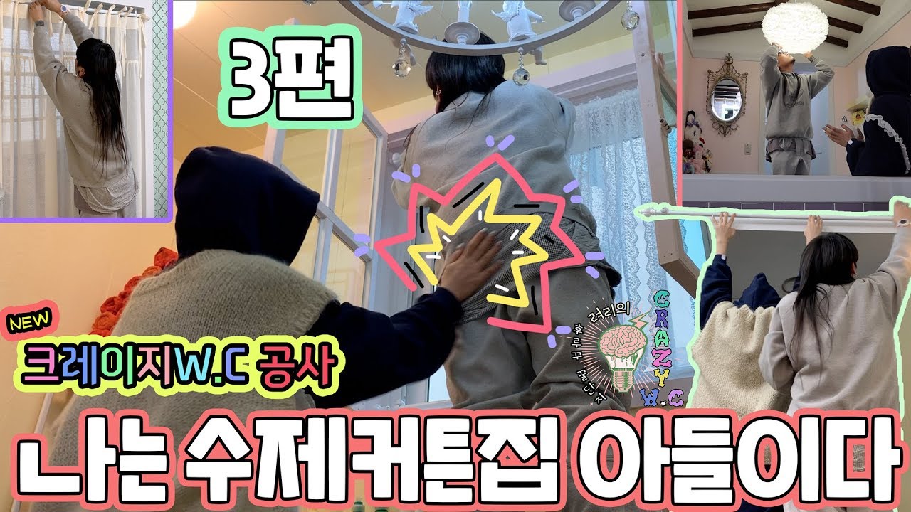 New 크레이지WC 탄생기 3편 - 인테리어의 화룡점정 그리고 고생의 늪