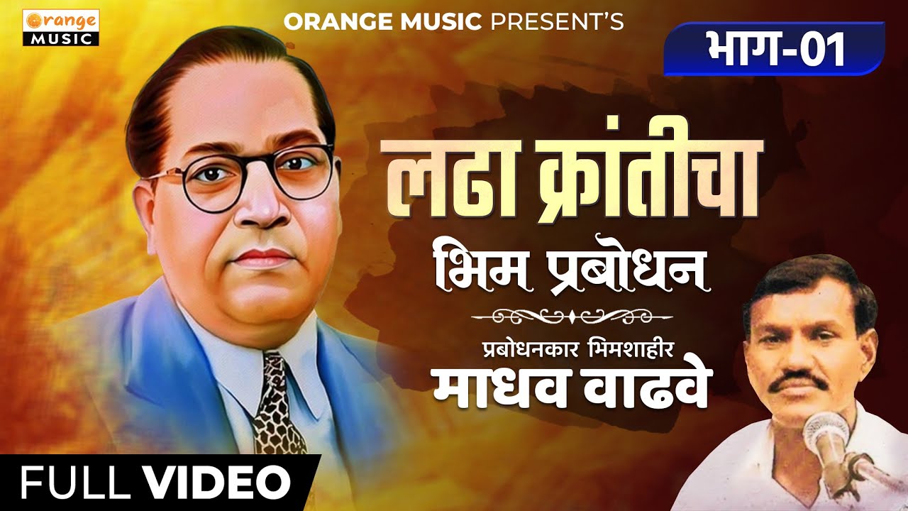 Ladha Kranticha Bhag 01 | Madhavrao Wadhave | Bhimgeete | Bhim Prabodhan | Bhim Songs | Orange Music