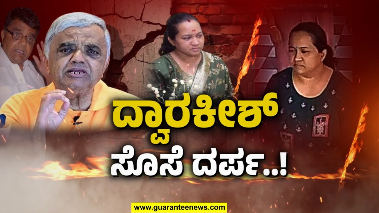 ಲಕ್ಷ ಲಕ್ಷ ಕೊಟ್ಟವರಿಗೆ..`ಪೊರಕೆ ಸೇವೆ’ ಮಾಡಿದ್ದೇಕೆ..? | Guarantee News