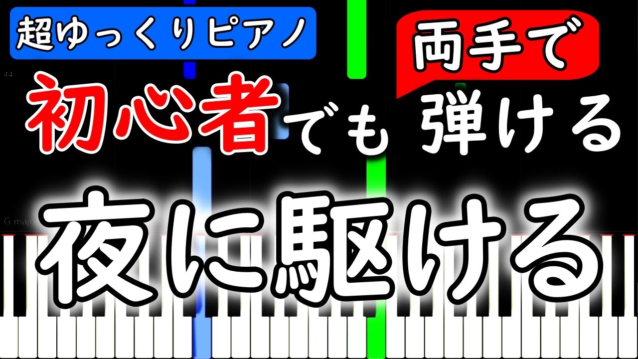【楽譜付き】YOASOBI「夜に駆ける」【ピアノ簡単超ゆっくり・初心者練習用】 yuppiano