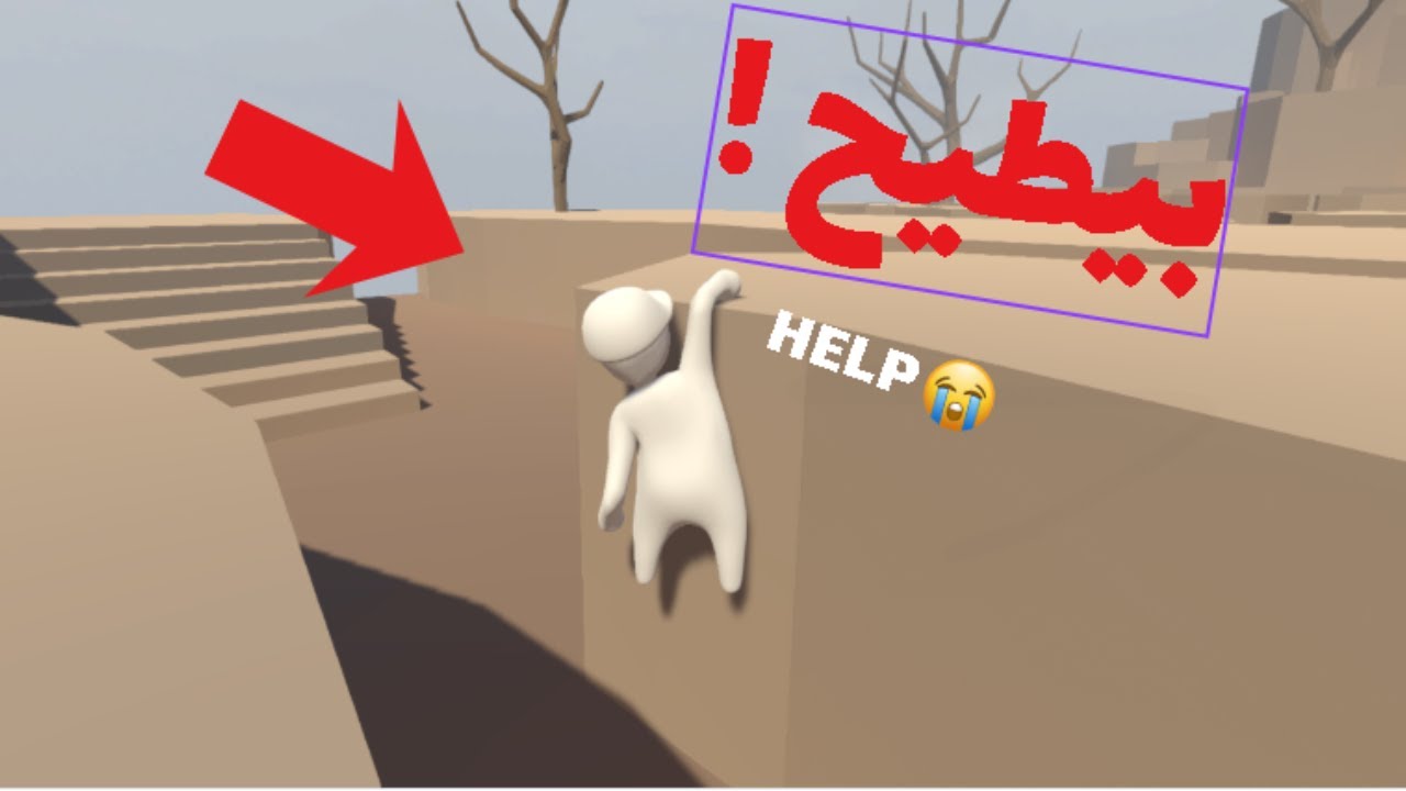 اكتشفت قلتش في ماب باللعبه💀🤣 |  Human fall flat