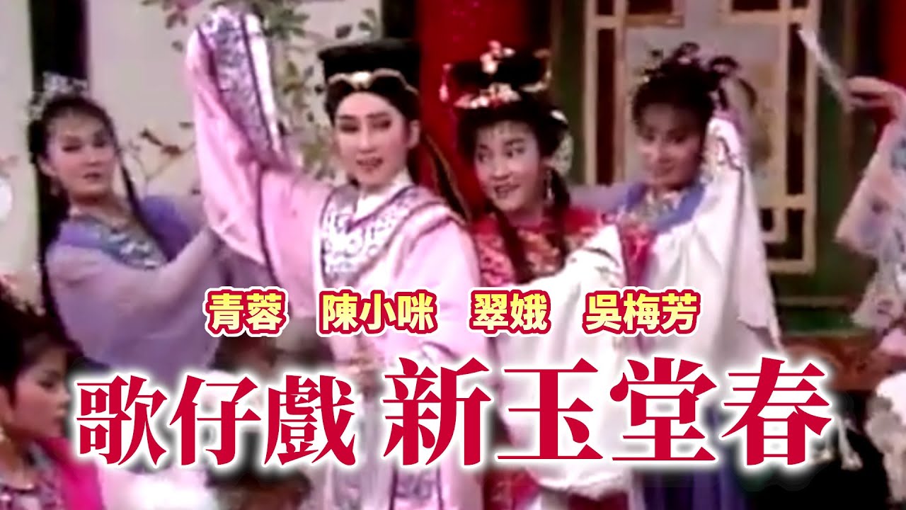 歌仔戲《新玉堂春》｜ 楊麗花迎新春 (1987)