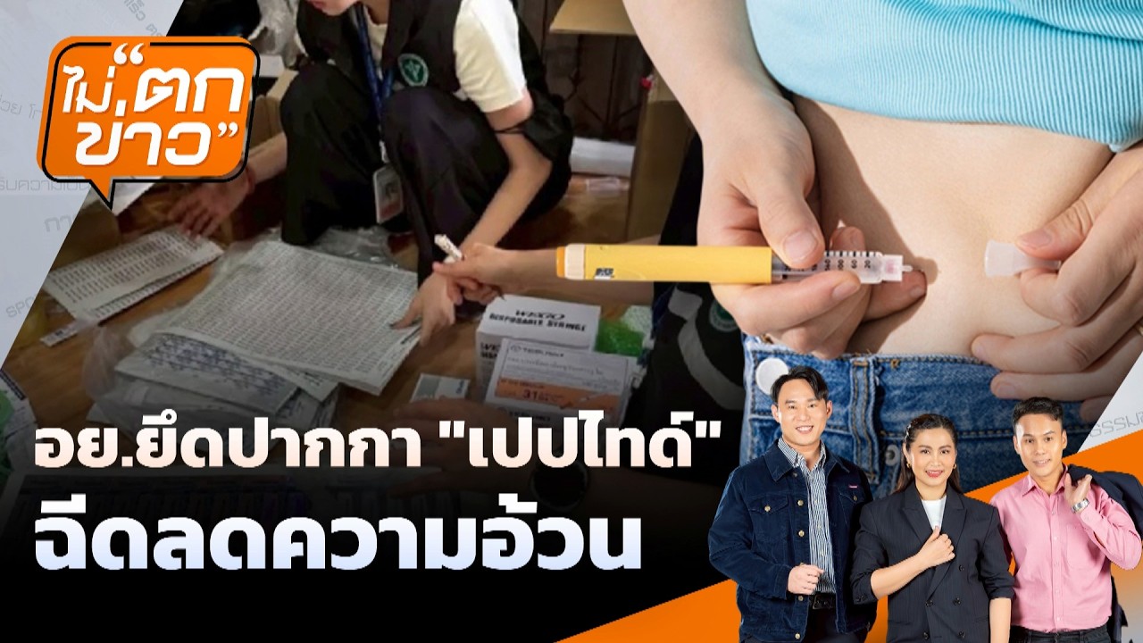 อย.ยึดปากกา 