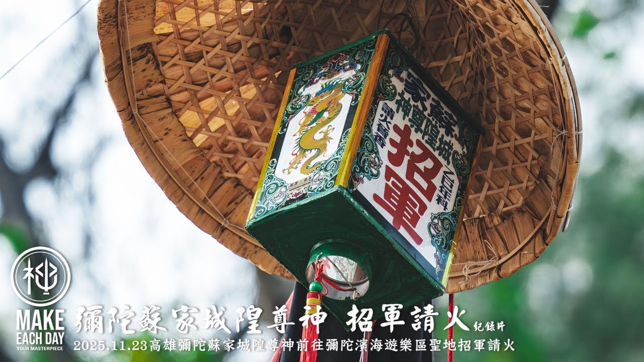【神明帶我出去玩】招軍請火儀式｜兵將招募中 