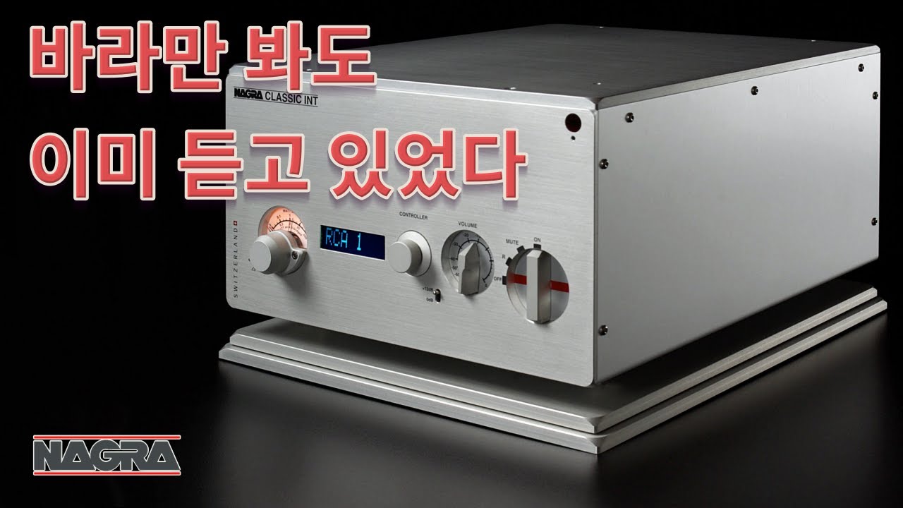 나그라 보그라 듣그라 - 스위스 감성은 시계보다 앰프 '나그라 클래식 인티'