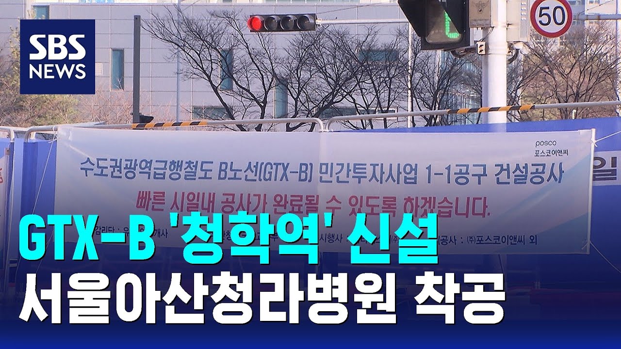 GTX-B '청학역' 신설…서울아산청라병원 착공 / SBS