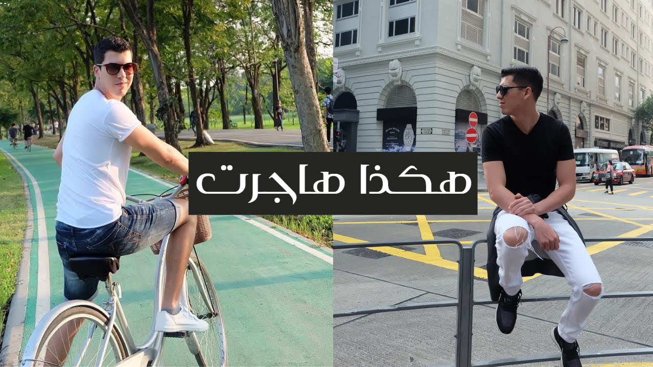 كيف هاجرت من الجزائر | الجزء الأول