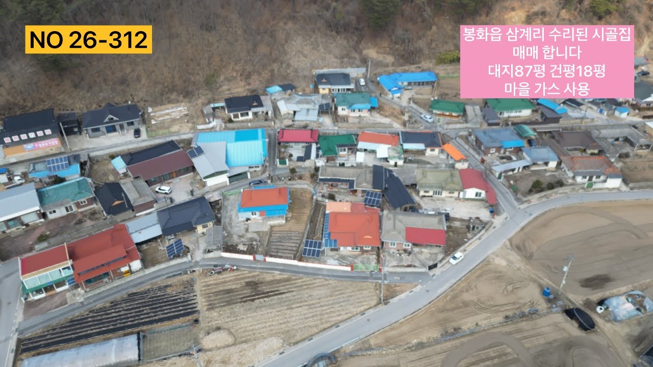 수리된 시골집 매매 합니다 온돌방 있고 마을 가스 사용 상수도 들어 옵니다 봉화군 봉화읍 삼계리