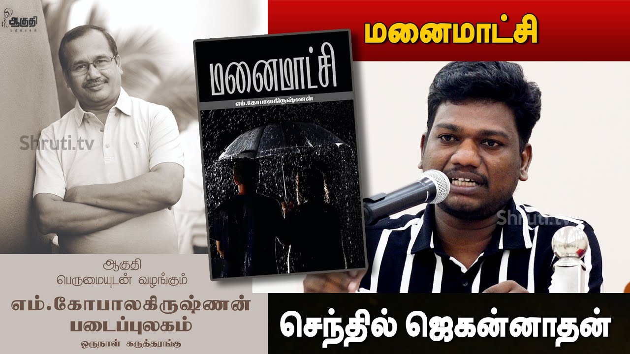 Senthil Jagannathan speech | மனைமாட்சி | எம்.கோபாலகிருஷ்ணன் படைப்புலகம் | செந்தில் ஜெகன்னாதன் உரை