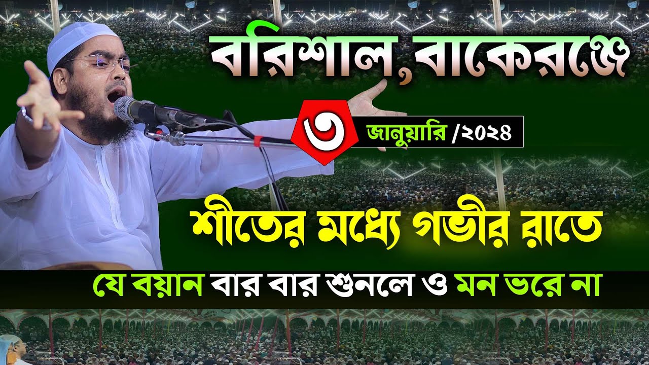 বাকেরগঞ্জে কান্নার নতুন ওয়াজ|০৩/০১/২৪ হাফিজুর রহমান সিদ্দিকী ওয়াজ 2024| hafizur rahman siddiki 2024