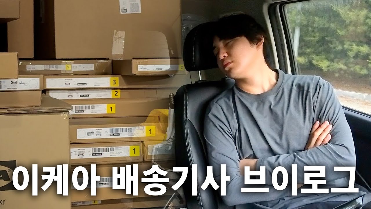 이케아 배송기사의 어떤 날들 브이로그
