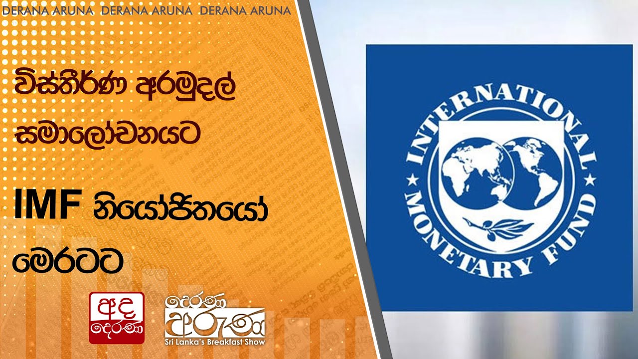 විස්තීර්ණ අරමුදල් සමාලෝචනයට IMF නියෝජිතයෝ මෙරටට | Ada Derana