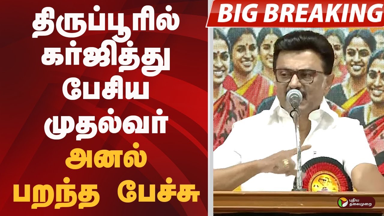 #BIGBREAKING: திருப்பூரில் கர்ஜித்த முதல்வர்.. அனல் பறந்த பேச்சு | DMKWomensUnion