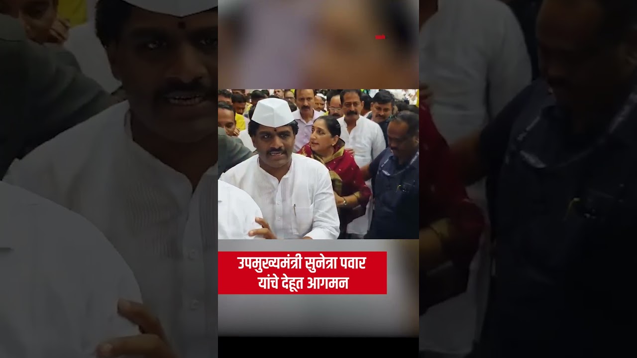 Dehu Palkhi Sohala 2026 : उपमुख्यमंत्री सुनेत्रा पवार यांचे देहूत आगमन | Navarashtra