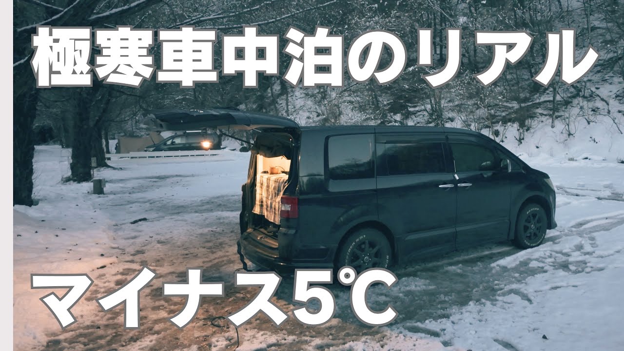 大寒波の中キャンプ場で車中泊！電源サイトなら極寒でも快適に過ごせる【雪中車中泊キャンプ】