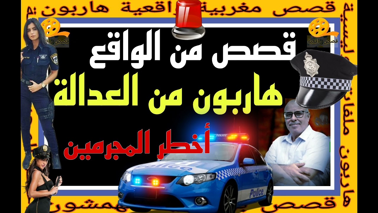 قصص من الواقع 👮#هاربون🧟#قصص_بوليسة #مهمشون #قصص_عربية #قصص_واقعية #ملفات_بوليسية#سوق_الحكايات_والقصص