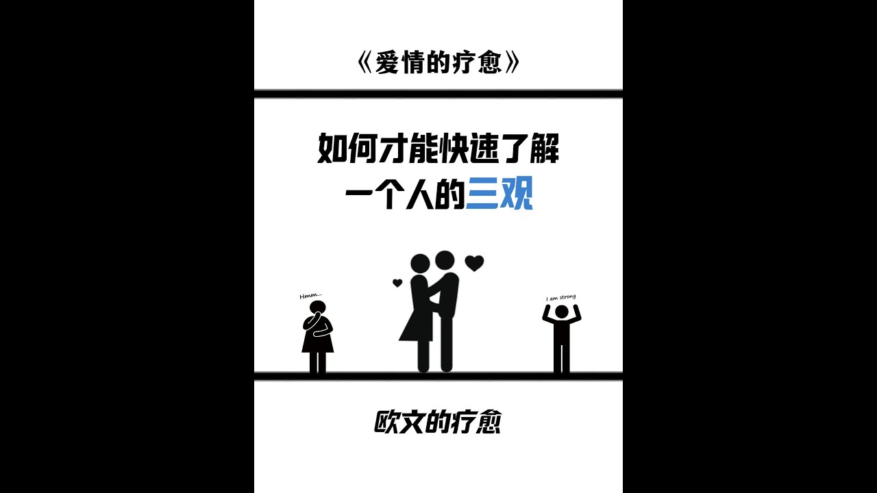 一个有效的方式，能让你快速了解一个人的三观 #情感修复 #亲密关系 #心理学 #爱情 #两性心理