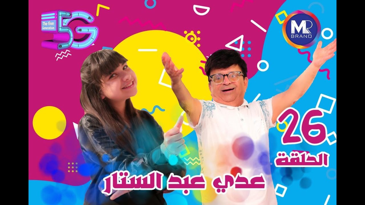 الجيل الخامس مع عدي عبد الستار برنامج فايف جي حلقه 26