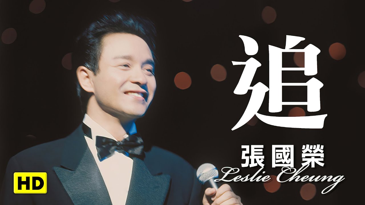 追-跨越97演唱會 (官方完整版LIVE)