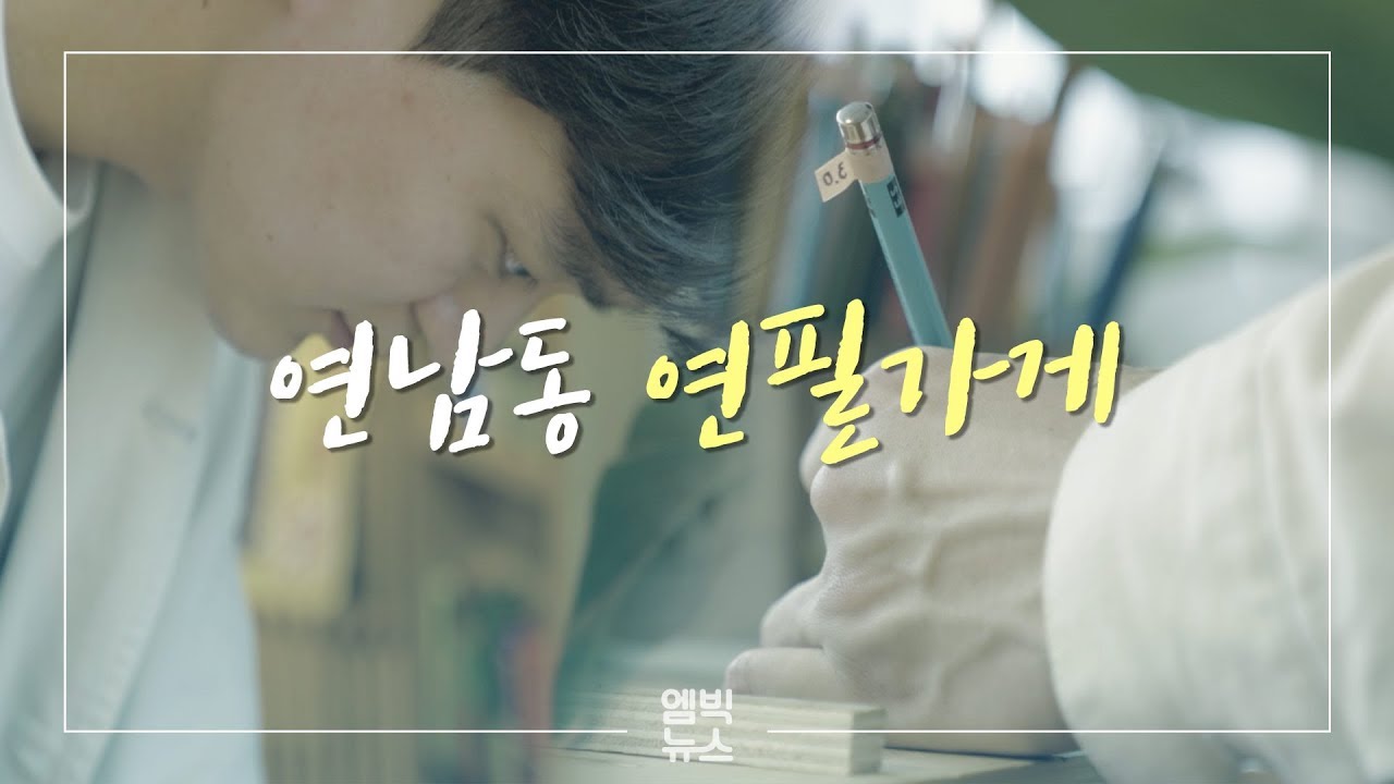 [1인쉼표] 연남동 연필가게
