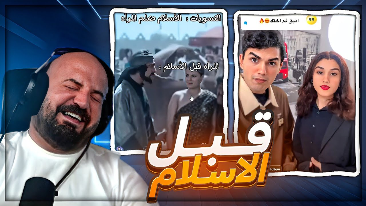 المـــرأه في الجاهليه ! 😂 تحشيش مقاطع ريلز ! 🤣