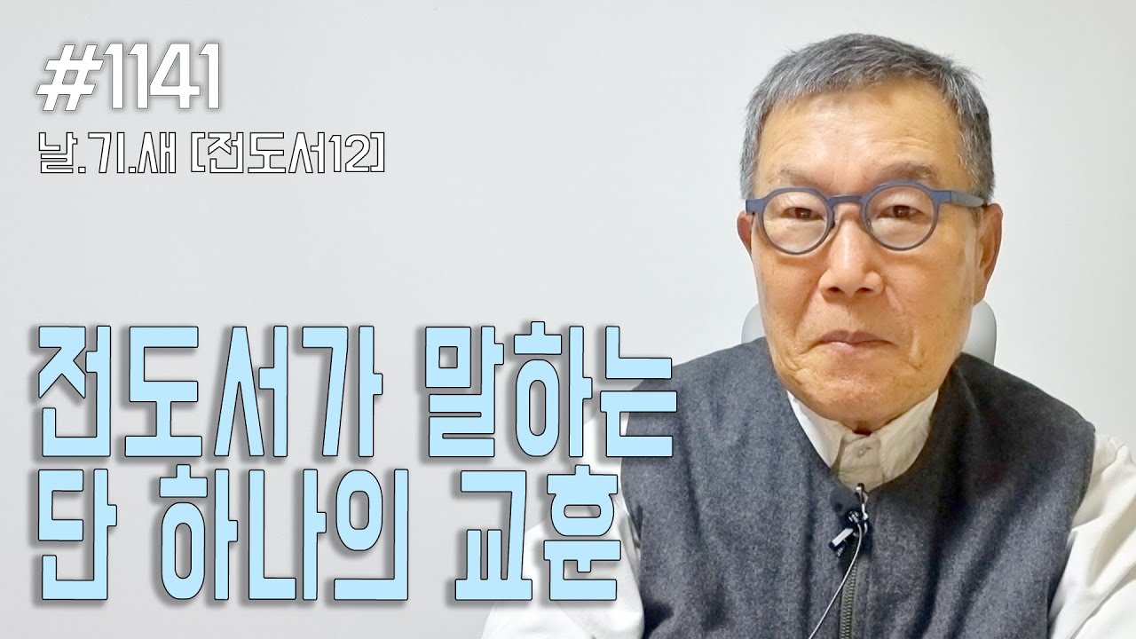 [날마다 기막힌 새벽 #1141] 전도서가 말하는 단 하나의 교훈