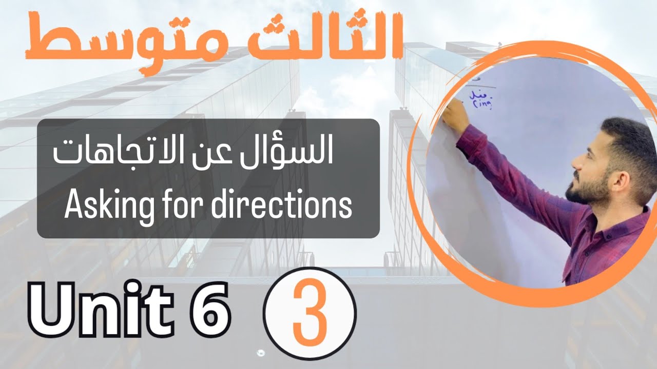 السؤال عن الاتجاهات Asking for directions /انكليزي ثالث متوسط /اليونت السادس /محاضرة 3