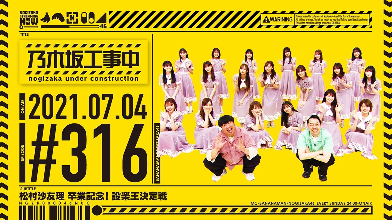 【公式】「乃木坂工事中」# 316「松村沙友理 卒業記念！ 設楽王決定戦」2021.07.04 OA