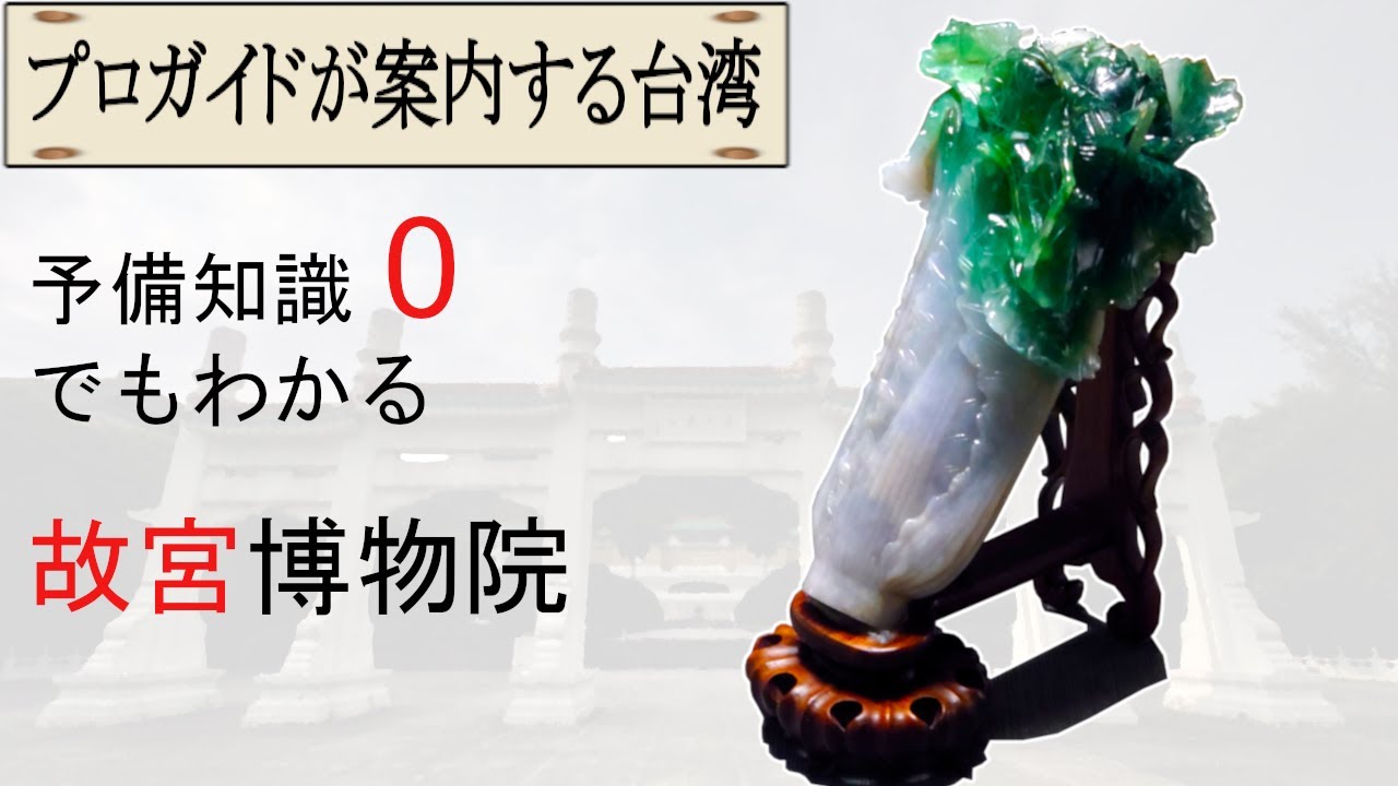 絶対面白い！台北・故宮博物院を大解説【プロガイドが案内する台湾#01】