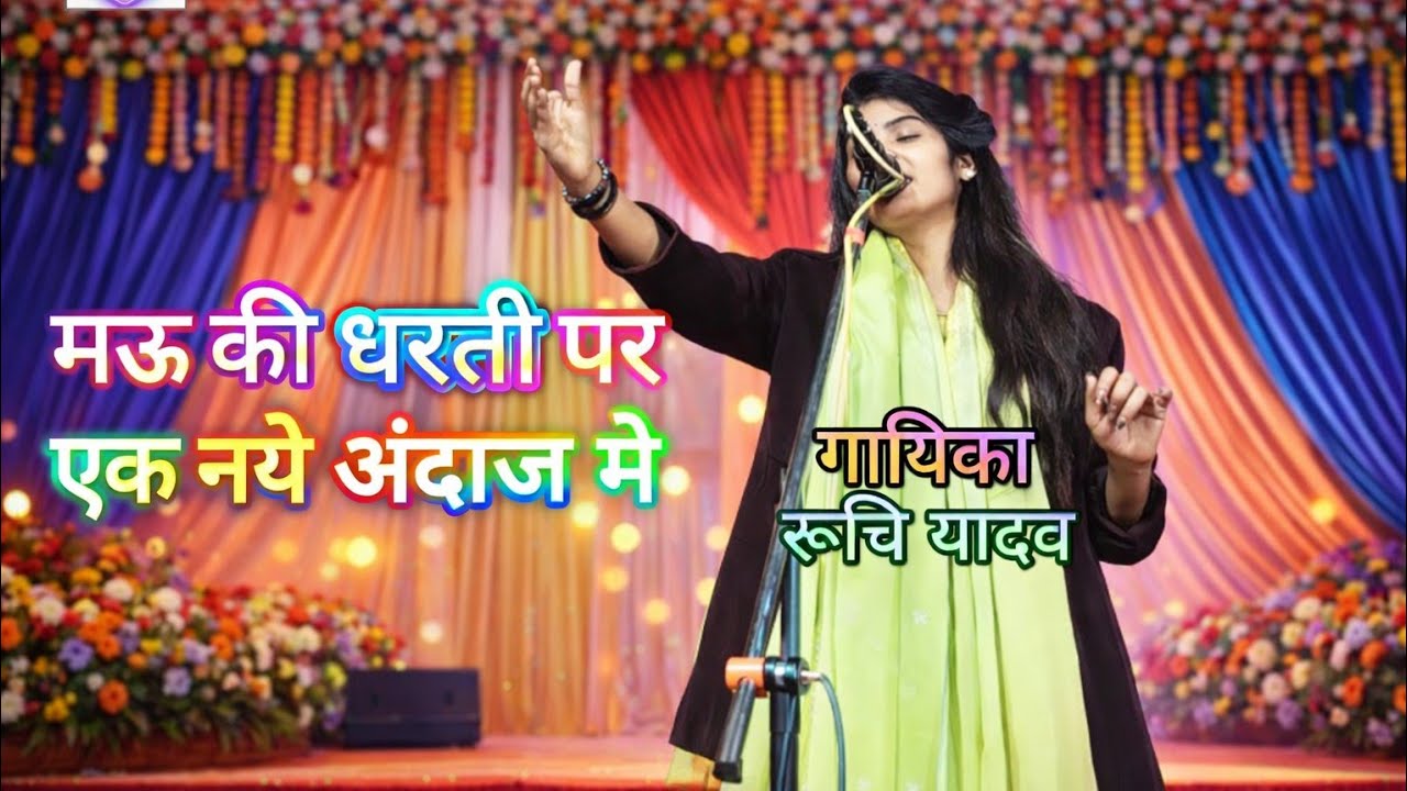 vandevi music मऊ की धरती पर गूंजा नया अंदाज़ | रुचि यादव का शानदार Live Performance
